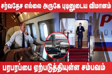 சீனாவுக்கு செல்ல வேண்டாம் - அமெரிக்காவின் எச்சரிக்கை அறிவிப்பு (உலக செய்திகளின் ஓர் தொகுப்பு)