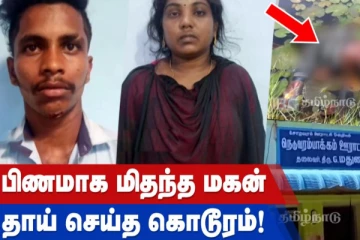 பிணமாக மிதந்த மகன் - தாய் செய்த கொடூரம்