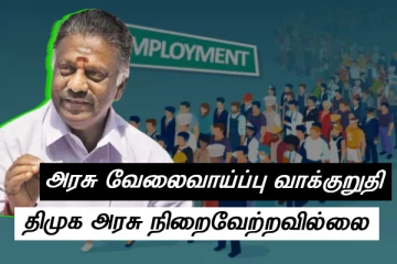 அரசு வேலைவாய்ப்பு வாக்குறுதி நிறைவேற்றவேயில்லை - ஓபிஎஸ் கண்டனம்