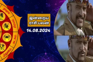 இன்றைய ராசி பலன் 13-08-2024