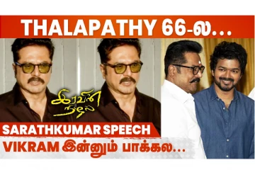 Thalapathy 66... நான் என்னவா நடிக்கிறேன்னா.. - Sarathkumar