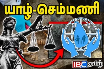 புதைகுழியிலிருந்து வரும் கைக்குழந்தைகள் - பார்வையிட்ட மனித உரிமைகள் ஆணைக்குழு