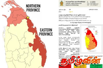 தயவு செய்து அவதானமாக இருக்கவும்! வடக்கு - கிழக்கு மாகாண மக்களுக்கு எச்சரிக்கை