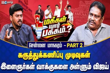 சென்னை மக்கள் யார் பக்கம்? திமுக வாக்குகளை பிரிக்கும் விஜய்- IBC தமிழ் கருத்துக்கணிப்பு