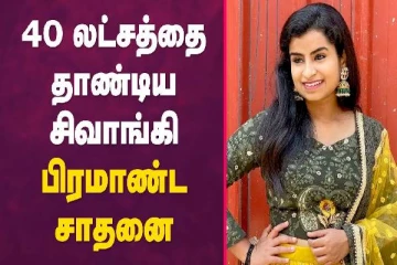 40 லட்சத்தை தாண்டிய சிவாங்கி பிரமாண்ட சாதனை