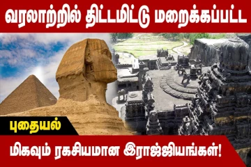 வரலாற்றில் திட்டமிட்டு மறைக்கப்பட்ட மிகவும் ரகசியமான இராஜ்ஜியங்கள்