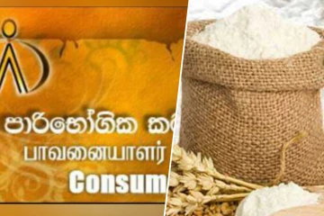 கோதுமை மா விலை உயர்வு : அனுமதி பெறவில்லை என அதிகார சபை தெரிவிப்பு!