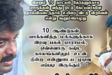 “தோற்றால் என் உயிரை விட்டு விடுவேன் - முடிவு உங்கள் கையில்?” – வைரலாகும் விஜயபாஸ்கர் போஸ்டர்!