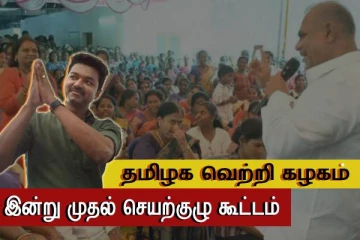 இன்று கூடும் முதல் தமிழக வெற்றி கழக செயற்குழு கூட்டம்..! எதிர்பார்க்கப்படும் முக்கிய முடிவுகள்..!