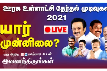 ஊரக உள்ளாட்சி தேர்தல் முடிவுகள் - அதிமுக மண்ணை கவ்வுமா?  யார் தான் வெற்றி?