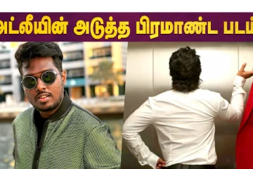 Shahrukh Khan-க்கு அடுத்து Atlee கைகோர்க்கும் Hero இவரா?