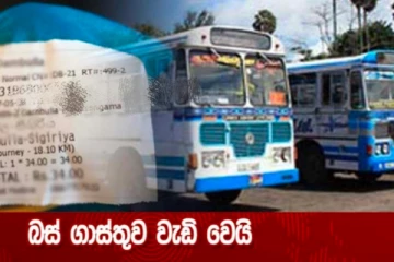 වහාම ක්‍රියාත්මක වන පරිදි බස් ගාස්තු වැඩි කරයි...නව මිල ගණන් මෙන්න.