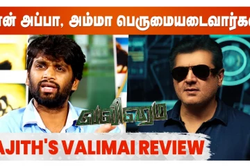 Valimai படம் பார்த்துவிட்டு Ajith சொன்ன வார்த்தை - H Vinoth Opens Up