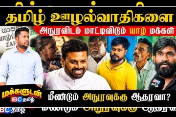 தமிழ் ஊழல்வாதிகளை அநுரவிடம் மாட்டிவிடும் யாழ். மக்கள்
