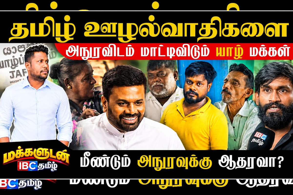 தமிழ் ஊழல்வாதிகளை அநுரவிடம் மாட்டிவிடும் யாழ். மக்கள்