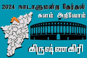 நாடாளுமன்ற தேர்தல் - உங்கள் தொகுதி அறியுங்கள் - கிருஷ்ணகிரி