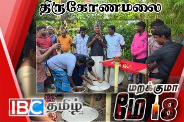 திருமலையில் இடம்பெற்ற முள்ளிவாய்க்கால் கஞ்சி வழங்கும் நிகழ்வு