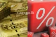 ස්ථාවර තැම්පතු සඳහා විශේෂ පොලී අනුපාතිකයක්.. එකවරම ලැබුණ කැබිනට් අනුමැතිය මෙන්න..