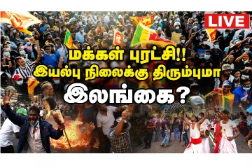 வெடித்தது மக்கள் புரட்சி... பதுங்கிய ராஜபக்ச குடும்பம்! - LIVE