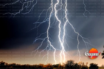 මුළු රටටම ප්‍රබල අකුණු ගැන විශේෂ අනතුරු ඇඟවීමක්