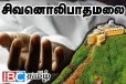 சிவனொளிபாத மலைக்கு வருகை தந்த சுற்றுலாப்பயணி பரிதாபமாக பலி