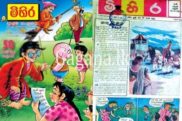 කුඩා කාලය සුන්දර කල මිහිර පුවත්පත අවසන් ගමන් යයි. -අවසානයේ සිදු වන දේ මෙන්න.