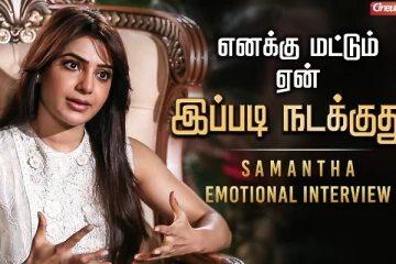 எனக்கு மட்டும் ஏன் இப்படி நடக்குது.. சமந்தா உருக்கமான பேட்டி! Exclusive