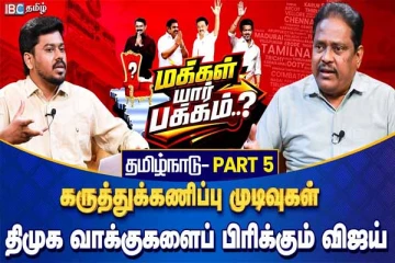 2026 தேர்தலில் வெல்லப் போவது யார்? துல்லியமான கருத்துக்கணிப்பு முடிவுகள்