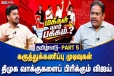 2026 தேர்தலில் வெல்லப் போவது யார்? துல்லியமான கருத்துக்கணிப்பு முடிவுகள்