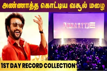 அண்ணாத்த கொட்டிய வசூல் மழை - முதல் நாள் ரெகார்ட் காலெக்ஷன்