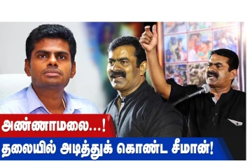 அண்ணாமலை..! தலையில் அடித்துக் கொண்ட சீமான்!