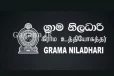 ඔයත් 2007ට කලින් කෙනෙක් නම් වහාම ග්‍රාමසේවා නිළධාරීවරයාගෙන් මේ දේ විමසන්න..