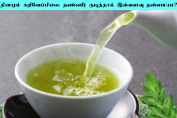 தினமும் காலை வெறும் வயிற்றில் கறிவேப்பிலை தண்ணீர்! அற்புதங்கள் நிச்சயம்