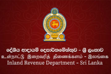 දේශීය ආදායම් දෙපාර්තමේන්තුවෙන් සුභ ආරංචියක් - මේ වනවිටත් වාර්තාගත අදායමක්