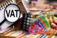 வரி விதிப்பால் ஏற்பட்டுள்ள விலை அதிகரிப்பு!