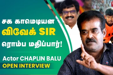 சக காமெடியன விவேக் சார் ரொம்ப மதிப்பார் - Chaplin Balu Interview