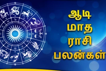 2021 ஆடி மாத ராசி பலன்! யாருக்கு எல்லாம் விபரீத ராஜயோகம் வர போகுது தெரியுமா?