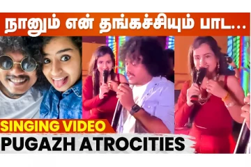 நாங்களும் பயங்கரமான Singer தான்பா.. சிவாங்கி உடன் சேர்ந்து பாடிய புகழ்! வைரல் வீடியோ
