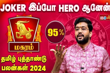 தமிழ் புத்தாண்டு பலன்கள் 2024 : மகரம் ராசியினருக்கு விமோச்சனம் கிடைக்கும் காலமாகும்!