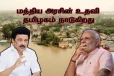 மத்திய அரசின் உதவி தமிழ்நாட்டுக்கு தேவை - முதல்வர் மு.க.ஸ்டாலின் கோரிக்கை..!