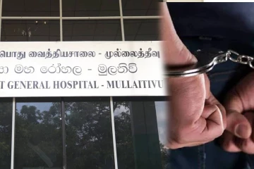 முல்லைத்தீவு மாவட்ட மருத்துவமனையின் கணக்காளர் மற்றும் முகாமைத்துவ உதவியாளர் கைது!