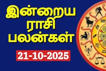 இன்றைய ராசி பலன்(21-10-2025)