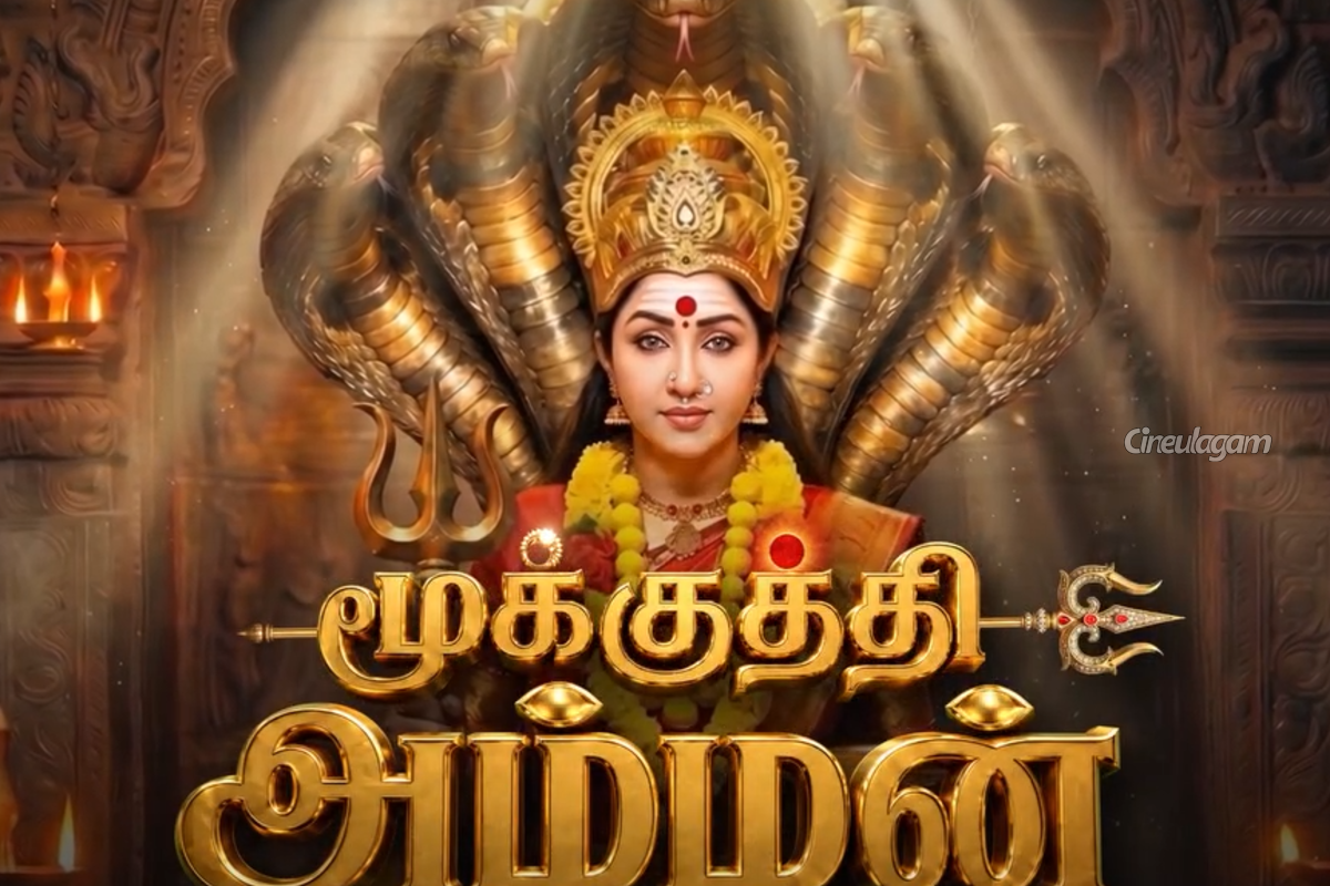 மூக்குத்தி அம்மன் புது சீரியல்.. எந்த சேனலில் வருகிறது பாருங்க | Mookuthi Amman New Serial In Zee Tamil