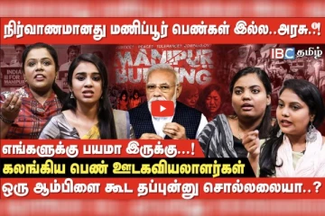 நிர்வாணமானது மணிப்பூர் பெண்கள் அல்ல, அரசு..!கலங்கிய பெண் ஊடகவியலாளர்கள்