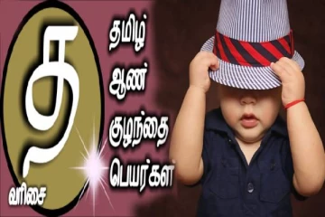 உங்க ஆண் குழந்தைக்கு “த ” எழுத்தில் ஆரம்பிக்கும் பெயரை தேடுறீங்களா?