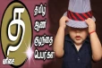 உங்க ஆண் குழந்தைக்கு “த ” எழுத்தில் ஆரம்பிக்கும் பெயரை தேடுறீங்களா?