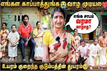 பொருளாதார நெருக்கடியில் கதறும் குடும்பம்... அனைவருமே மாற்றுத்திறனாளிகள்!