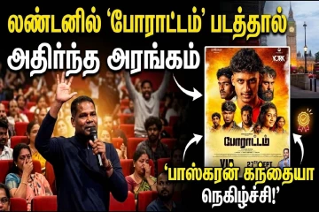 போராட்டம் திரைப்படத்தால் அதிர்ந்த லண்டன் அரங்கம்.., நெகிழ்ந்த கந்தையா பாஸ்கரன்