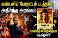 போராட்டம் திரைப்படத்தால் அதிர்ந்த லண்டன் அரங்கம்.., நெகிழ்ந்த கந்தையா பாஸ்கரன்