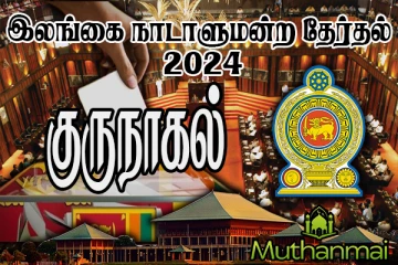 குருநாகல் மாவட்ட வாக்குகளின் முடிவுகள் வெளியாகியுள்ளன